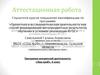 Аттестационная работа. Программа внеурочной деятельности «Наш край», 4 класс