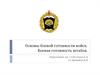 Основы боевой готовности войск. Боевая готовность штабов