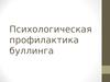 Психологическая профилактика буллинга