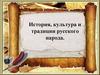История, культура и традиции русского народа