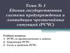Единая государственная система предупреждения и ликвидации чрезвычайных ситуаций (РСЧС)