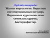 Жалпы вирусология. Вирустың систематикасының негіздері. Вирионның құрылымы және химиялық құрамы. Бактериофагтар