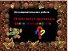 Исследовательская работа. О чем могут рассказать фантики от конфет?