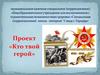 Проект «Кто твой герой»