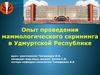Опыт проведения маммологического скрининга в Удмуртской Республике