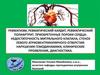 Ревматизм, ревматический кардит, ревматический полиартрит. Приобретенные пороки сердца