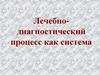 Лечебно-диагностический процесс как система