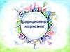 Традиционный маркетинг