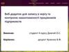 Веб-додаток для запису в чергу та контролю завантаженості працівників підприємств