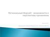 Региональный Форсайт: возможности и перспективы применения
