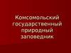 Комсомольский государственный природный заповедник