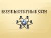 Компьютерные сети
