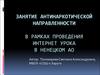 Занятие антинаркотической направленности