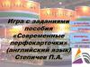 Игра с заданиями пособия «Современные перфокарточки»