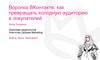 Воронка ВКонтакте. Как превращать холодную аудиторию в покупателей