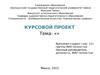 Шаблон курсового проекта