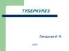 Инфекционное заболевание туберкулез