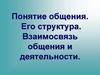 Понятие общения. Его структура. Взаимосвязь общения и деятельности