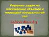 Решение задач на нахождение объемов и площадей поверхностей тел