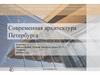 Современная архитектура Петербурга