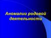 Аномалии родовой деятельности