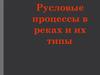 Русловые процессы в реках и их типы