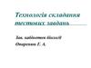 Технологія складання тестових завдань