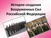 История создания Вооруженных Сил Российской Федерации. (10 класс)