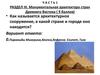 Тест по теме "Монументальная архитектура стран Древнего Востока"