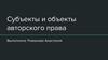 Субъекты и объекты авторского права