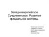 Западноевропейское Средневековье. Развитие феодальной системы