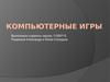 Компьютерные игры