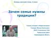 Традиции в семье. (4 класс)