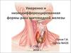 Умеренно и низкодифференцированная формы рака щитовидной железы