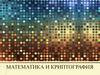 Математика и криптография