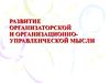 Развитие организаторской и организационно-управленческой мысли
