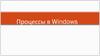 Процессы в Windows