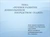 Речевое развитие дошкольников посредством сказки