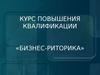 Курс повышения квалификации «Бизнес-риторика»
