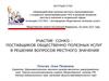 Взаимодействие органов местного самоуправления с социально ориентированными НКО в решении вопросов в социальной сфере