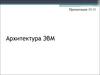 Архитектура ЭВМ