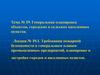 Требования пожарной безопасности к генеральным планам промышленных предприятий