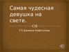 Самая чудесная девушка на свете