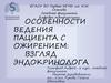 Особенности ведения пациента с ожирением: взгляд эндокринолога