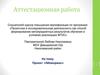 Аттестационная работа. Проект «Мемориал»