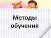 Метод обучения