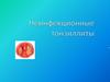 Неинфекционные тонзиллиты