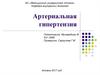 Артериальная гипертензия