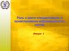 Роль и место стандартизации в проектировании ИС