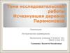 Тема исследовательской работы: Исчезнувшая деревня Парамоновка